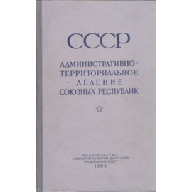 СССР административно-территориальное деление Союзных Республик