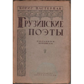 Грузинские поэты. Избранные переводы