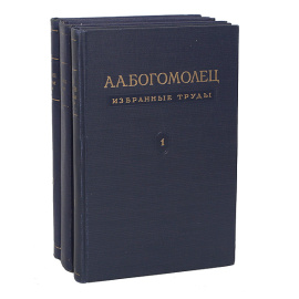 А. А. Богомолец. Избранные труды. В трех томах