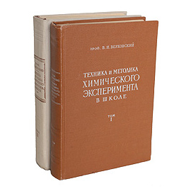 Техника и методика химического эксперимента в школе. В двух томах