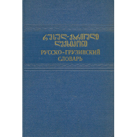 Русско-грузинский словарь