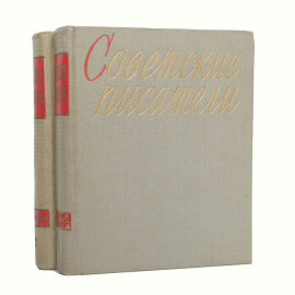 Советские писатели. Автобиографии (комплект из 2 книг)