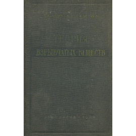 Теория взрывчатых веществ
