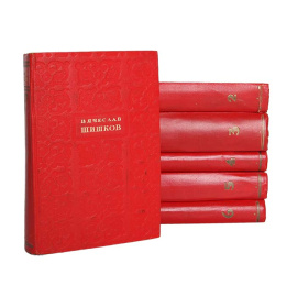 Вячеслав Шишков. Избранные сочинения в 6 томах (комплект из 6 книг)