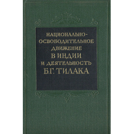 Национальное освободительное движение в Индии и деятельность Б. Г. Тилака