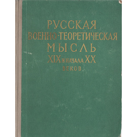 Русская военно-теоретическая мысль XIX и начала XX веков