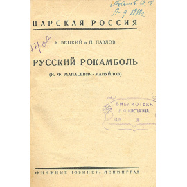 Русский рокамболь (И.Ф. Манасевич - Мануйлов)