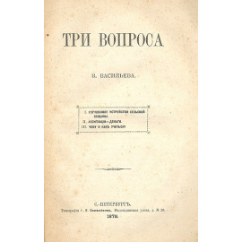 Три вопроса: Улучшенное устройство сельской общины. Ассигнации - деньги. Чему и как учиться?