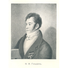 Н. И. Гнедич. Собрание сочинений в 3 томах. В одной книге