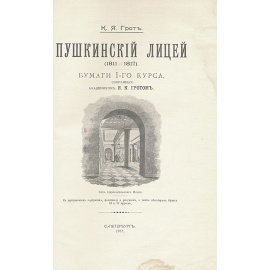 Пушкинский Лицей. 1811-1817. Бумаги I курса