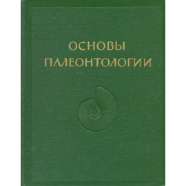 Основы палеонтологии. Моллюски - панцирные, двустворчатые, лопатоногие