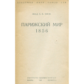 Парижский мир. 1856