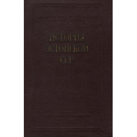 История Эстонской ССР (с древнейших времен до наших дней)