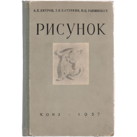 Рисунок (учебное пособие)