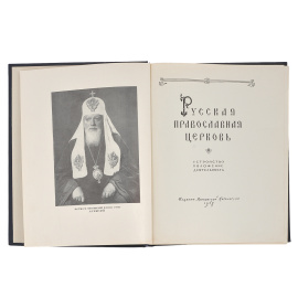 Русская Православная Церковь. Устройство, положение, деятельность