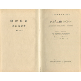 Мэйдзи Исин. Крушение феодализма в Японии