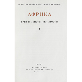 Африка грез и действительности (комплект из 3 книг)