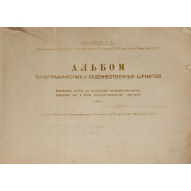 Альбом топографических и художественных шрифтов