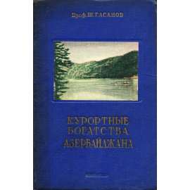 Курортные богатства Азербайджана