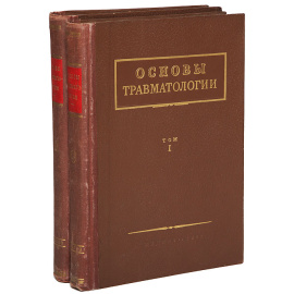 Основы травматологии. В 2 томах (комплект из 2 книг)