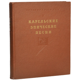 Карельские эпические песни