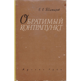 Обратимый контрапункт