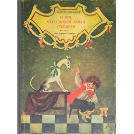 О Яне что сапоги тачал собакам