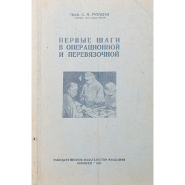 Первые шаги в операционной и перевязочной