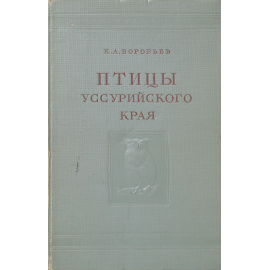Птицы Уссурийского края