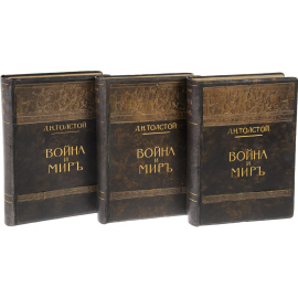Война и мир. Лучшее иллюстрированное издание (комплект из 3 книг)