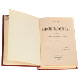 История Наполеона I. В 2 томах (в одной книге)