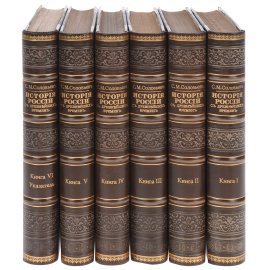 С. М. Соловьев. История России с древнейших времен. В 29 томах. В 6 книгах