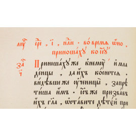 Напрестольное Евангелие. Издание 1909 года