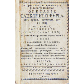 Историческое, географическое и топографическое описание Санктпетербурга, от начала заведения его, с 1703 по 1751, сочиненное Г. Богдановым;