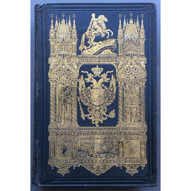 Живописное путешествие по России, 1854 год