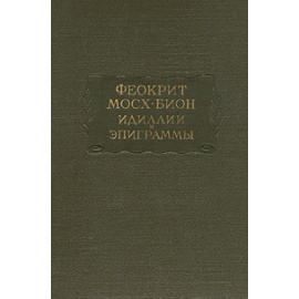 Феокрит. Мосх. Бион. Идиллии и эпиграммы