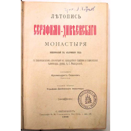 Летопись Серафимо-Дивеевского монастыря. С жизнеописанием основателей ея