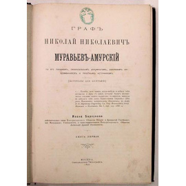 Граф Николай Николаевич Муравьев-Амурский (материалы для биографии). В двух книгах
