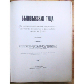 Беловежская Пуща. Ее исторический очерк, современное охотничье хозяйство и Высочайшие охоты в Пуще
