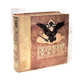 Великая война в образах и картинах
