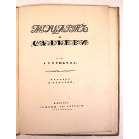А. С. Пушкин. Моцарт и Сальери