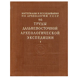 Труды дальневосточной археологической экспедиции. Том 1. Древние культуры Дальнего Востока