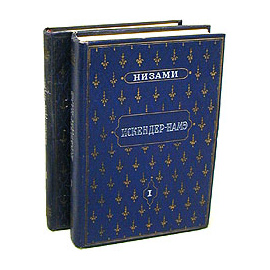 Низами. Искандер-Намэ. В двух томах