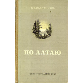 По Алтаю