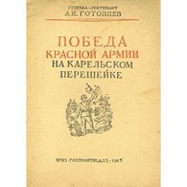 Победа Красной Армии на Карельском перешейке