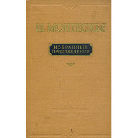 Ш. Монтескье. Избранные произведения