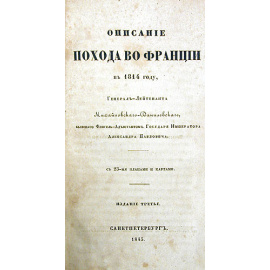 Описание похода во Франции в 1814 году