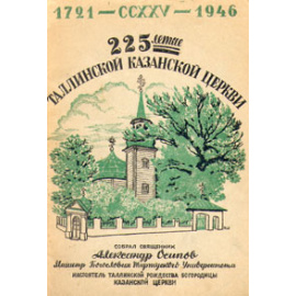 225-летие Таллинской Казанской церкви. 1721 - 1946
