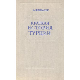 Краткая история Турции