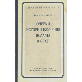 Очерки истории изучения ислама в СССР